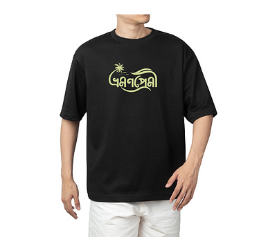 Bangla Typogrpahy 'ভ্রমণপ্রেমী' adventure bangla lettering bangla typography calligraphy design a typography graphic design instatrave lettering travel design travel t shirt desing travelgram travelphotography wanderlust. টাইপোগ্রাফি ভ্রমণ ভ্রমণ টাইপোগ্রাফি ভ্রমণ টিশার্ট ডিজাইন ভ্রমণপ্রেমি ভ্রমণপ্রেমী ভ্রমন