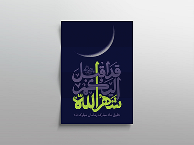 پوستر | حلول ماه مبارک رمضان design graphic design islamic poster print ramadan ty typography
