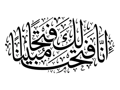 إنا فتحنا لك فتحاً مبيناً - بخط الثلث arabic calligraphy quran