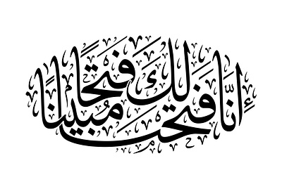 إنا فتحنا لك فتحاً مبيناً - بخط الثلث arabic calligraphy quran