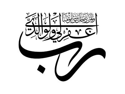 رب اغفر لي ولوالدي ولمن دخل بيتي مؤمناً arabic calligraphy dua islam islamic quran