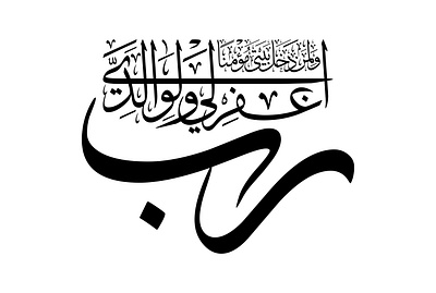 رب اغفر لي ولوالدي ولمن دخل بيتي مؤمناً arabic calligraphy dua islam islamic quran