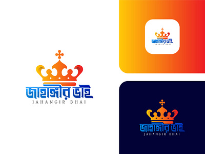 Personal Logo, Bangla Logo Design 3d app icon logo bangla bangla logo bangla typography branding creative logo graphic design logo logo design logo designer logos minimalist logo modern logo official logo personal branding personal logo vector