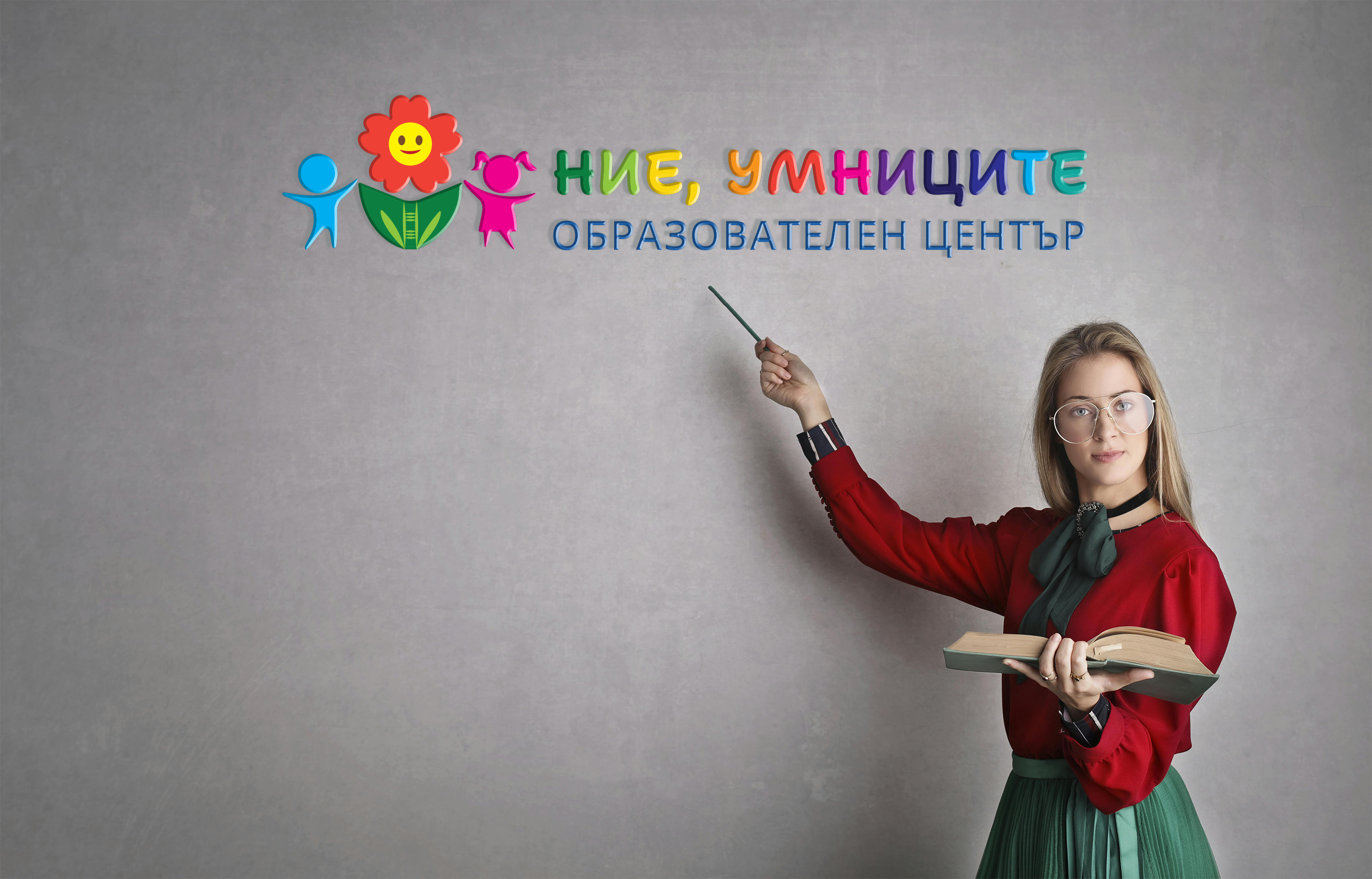 LOGO DESIGN - ОБРАЗОВАТЕЛЕН ЦЕНТЪР "НИЕ, УМНИЦИТЕ" adobe photoshop branding design graphic design illustration logo typography vector