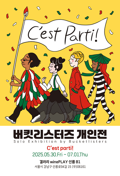 My Solo Exhibition 💥C’est Parti!💥 artwork bucketlist character drawing exhibition gimbap graphic design illustration k pop korean kpop