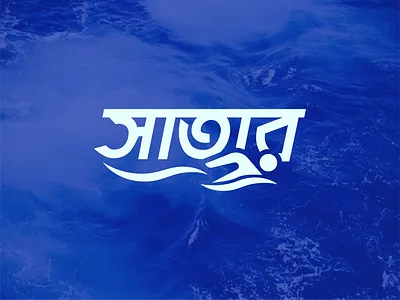 swimming logo bangla logo bangla wordmark logo bengali bengali logo bengali logo design bengali wordmark logo branding creative logo logo logo design logo idea minimal logo swimmer logo swimming logo swimming wordmark logo water logo wordmark logo