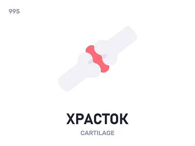 Храстóк / Cartilage belarus belarusian language daily flat icon illustration vector