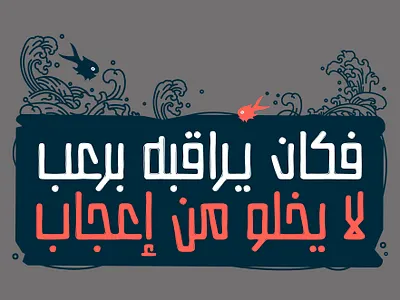 Istitalah - Arabic Font | استطالة - خط عربي تايبوجرافي