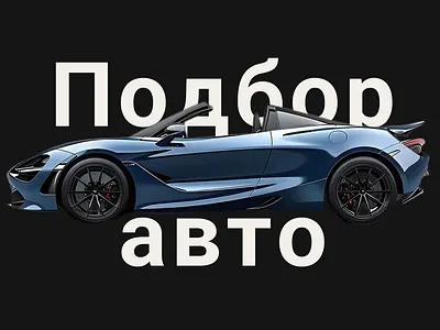 Лендинг для сервиса подбора автомобилей design ui ux webdesign автомобиль пользовательский интерфейс