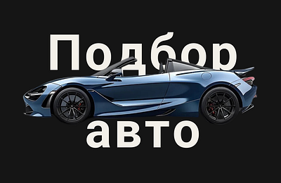 Лендинг для сервиса подбора автомобилей design ui ux webdesign автомобиль пользовательский интерфейс