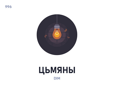 Цьмя́ны / Dim belarus belarusian language daily flat icon illustration vector word