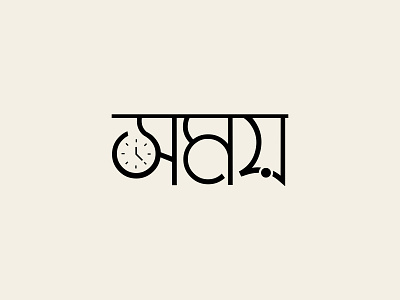 সময় (Shomoy) Logo branding mawlud mawludgfx shomoy shomoy tv time time typo logo typeface logo ui সময় (shomoy) – logo design সময় লোগো