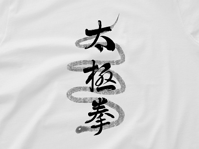 T-shirt Design - TaiChiQuan Club caligraphy design graphic design illustration madarin tshirt