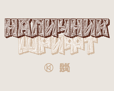 Наличник alphabet black and white engraving illustration scratchboard woodcut