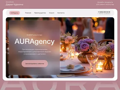 Лендинг для ивент-агентства design graphic design landing landing page ui web design website графический дизайн