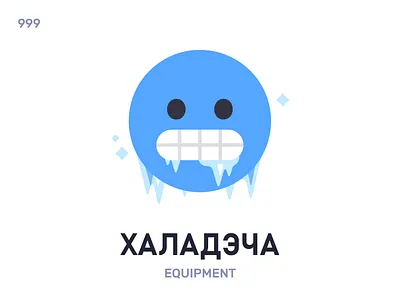 Халадэ́ча / Freezing cold belarus belarusian language daily flat icon illustration vector word