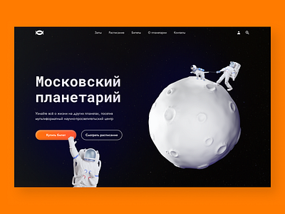 Moscow Planetarium Website figma moon planetarium space website