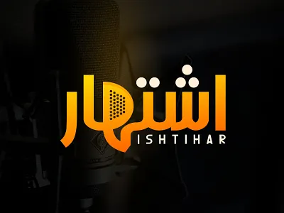 Ishtihar Logo Design | Arabic Logo | Record Label Logo arabic arabic logo branding creative logo graphic design logo logo design minimalist logo modern logo music logo record label logo recording studio logo sound logo studio logo yellow color
