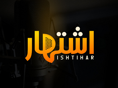 Ishtihar Logo Design | Arabic Logo | Record Label Logo arabic arabic logo branding creative logo graphic design logo logo design minimalist logo modern logo music logo record label logo recording studio logo sound logo studio logo yellow color