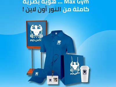 "💡 هوية Max Gym: من الشعار إلى كل التفاصيل البصرية… صنعنا تجرب