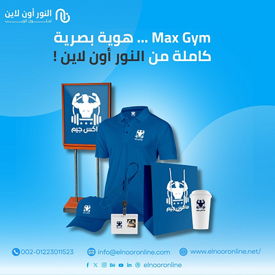 "💡 هوية Max Gym: من الشعار إلى كل التفاصيل البصرية… صنعنا تجرب
