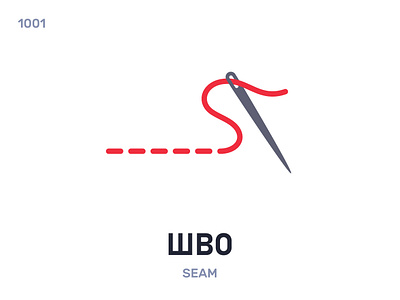 Шво / Seam belarus belarusian language daily flat icon illustration vector word