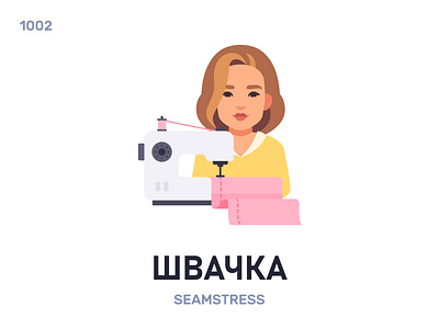 Швáчка / Seamstress belarus belarusian language daily flat icon illustration vector word