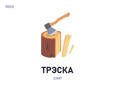 Трэ́ска / Chip belarus belarusian language daily flat icon illustration vector word