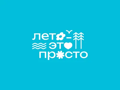 ЛЕТО - ЭТО ПРОСТО branding children design graphic design holidays logo logotype rest summer