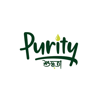 purity logo hand lettering logo logotype purity script typography wordmark