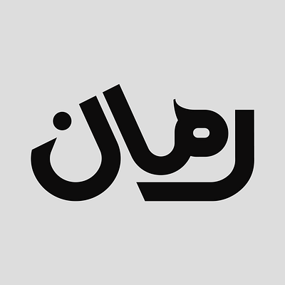 Arabic Typography pomegranate arabic calligraphy design font graphic graphic design lettring logo logo design pomegranate type typo typography vector