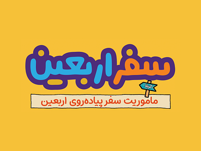 نام‌نوشته | سفر اربعین design graphic design logo typography