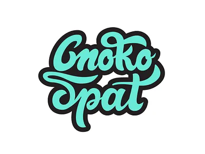 Споко Брат bg brushscript handlettering lettering logo script shapeology shapes type vector