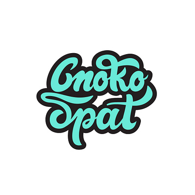 Споко Брат bg brushscript handlettering lettering logo script shapeology shapes type vector