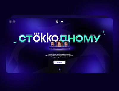 STOKKODNOMU — special project for Sports.ru & Okko 3d animation branding graphic design logo motion graphics ui