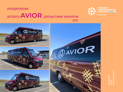 Брендирование автобуса AVIOR для выставки ИННОПРОМ 2025 branding design graphic design illustration logo typography vector