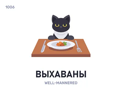 Вы́хаваны / Well-mannered belarus belarusian language daily flat icon illustration vector word