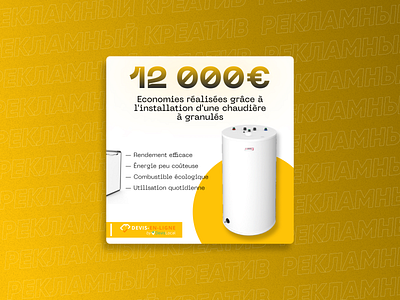 French ECO Boilers - product advertising advertising banner boiler branding design facebook font graphic design idea instagram minimalistic post product socials technique yellow