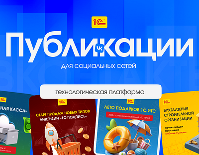 Дизайн публикаций для соцсетей — 1C design graphic design графический дизайн дизайн постов дизайн публикаций оформление соцсетей социальные сети