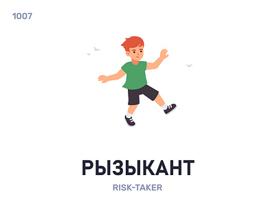 Рызыкáнт / Risk-taker belarus belarusian language daily flat icon illustration vector word