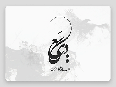 Persian Caligraphy - Personal Persian Caligraphy Logo 3d animation branding caligraphy design graphic design illustration illustrator logo minimal persian caligraphy product design typograohy typography ui ux vector web web design website