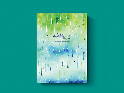 جلد کتاب | بی‌وقفه book cover design graphic design print