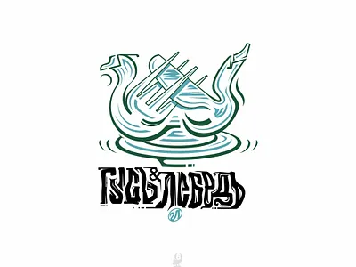 GOOSE & SWAN artlogo birds canteen food fork goose illustration knife letters plate swan typography