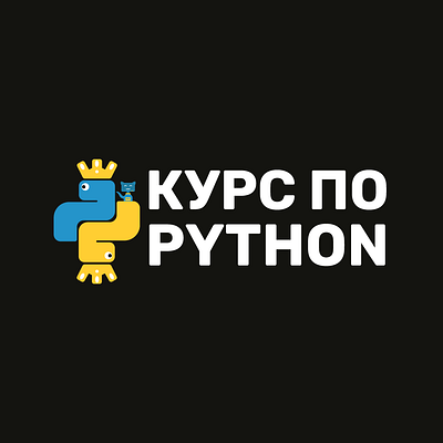 Лого для курса по Python