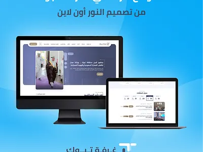 سعدنا في النور أون لاين بتصميم وتطوير الموقع الرسمي لـ غرفة تبوك