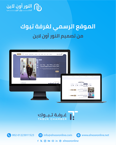 سعدنا في النور أون لاين بتصميم وتطوير الموقع الرسمي لـ غرفة تبوك