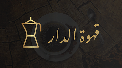 Arabic coffee brand , Qahwa al dar shot of visual identity animation brand evolution creative design graphic design graphic systems logo multimedia design storyboard typography visual storytelling