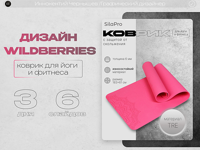 Инфографика для маркетплейсов/ Дизайн карточек товаров/Коврик