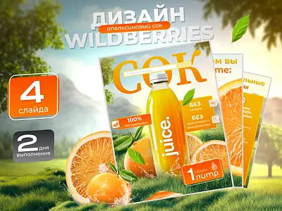 Инфографика для маркетплейсов/ Дизайн карточек товаров/Сок