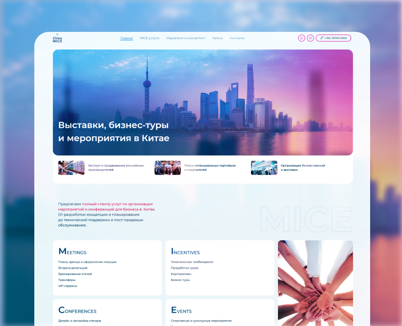Разработка лендинга для China MICE, 2023 🚀 design ux web web design web develop